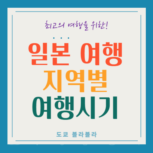 일본 여행, 지역별로 언제가 가장 좋을까? 날씨와 축제