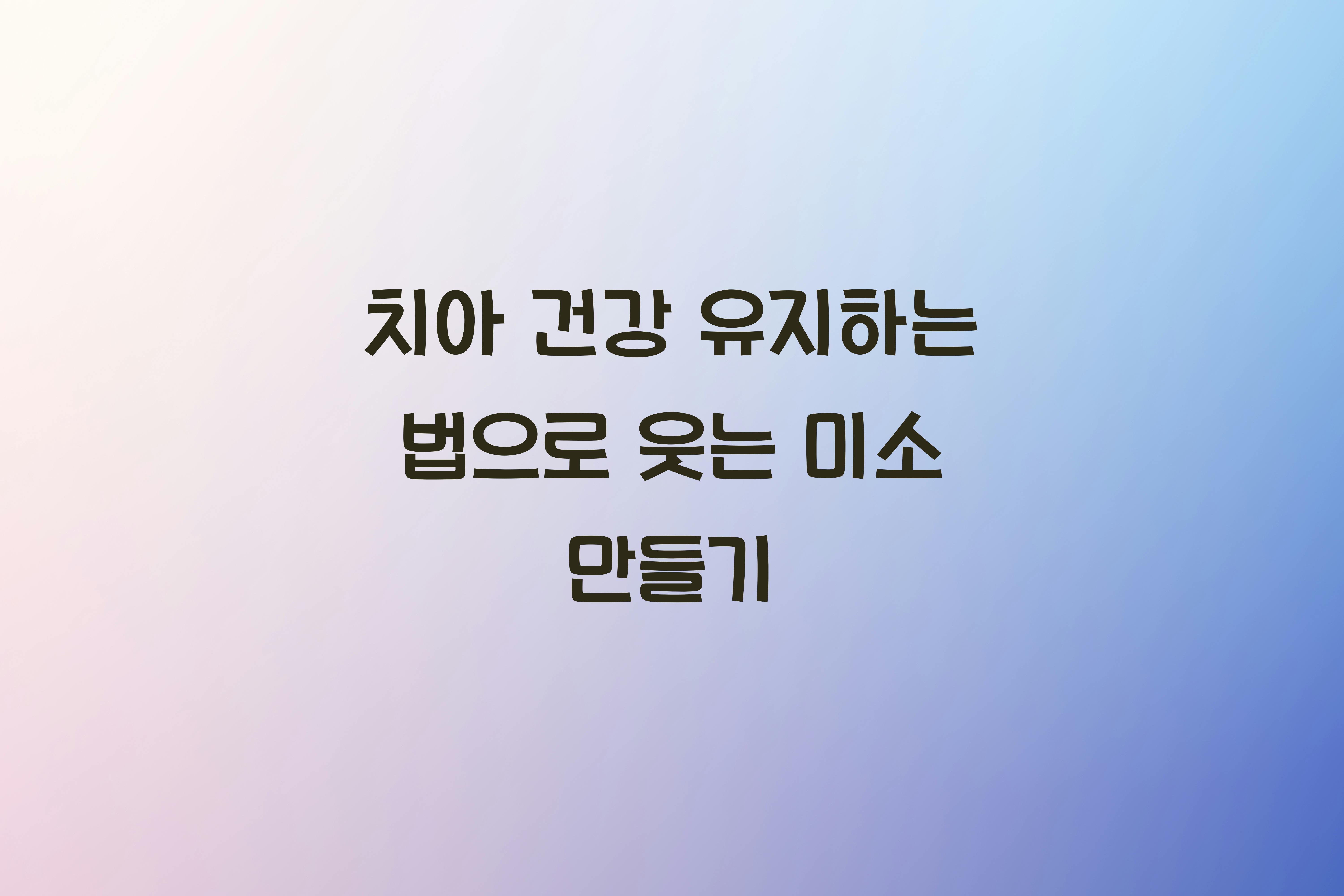 치아 건강 유지하는 법