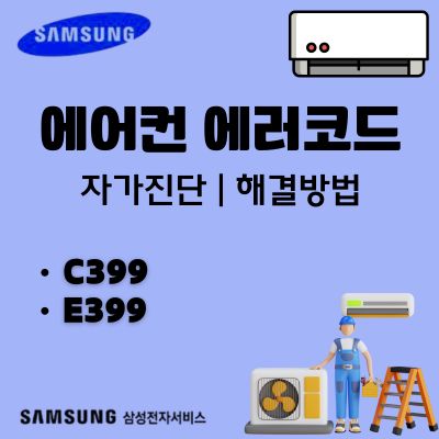 썸네일_시스템에어컨 에러코드 C399, E399 해결방법 (삼성 에어컨 고장)