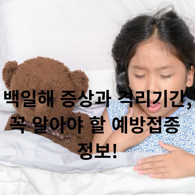 백일해 증상부터 격리기간, 예방접종