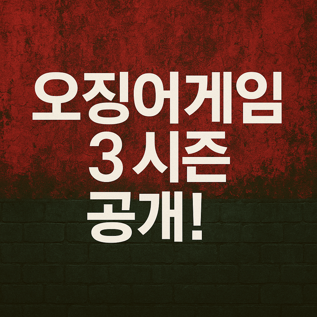 오징어게임 사진