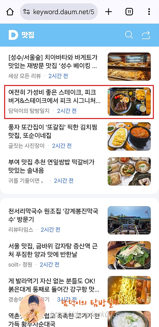 2025년 5월 15일 다음 모바일 키워드 채널 #맛집