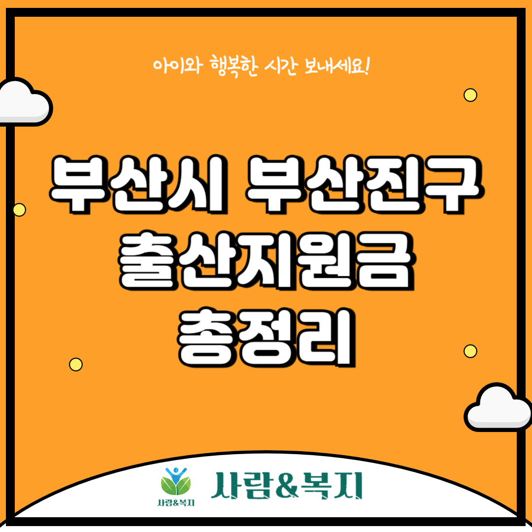 부산진구 출산지원금