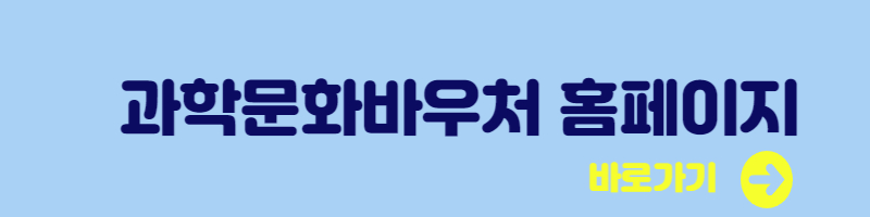 과학문화바우처홈페이지