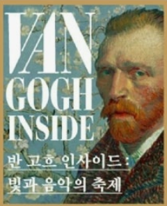 반고흐 인사이드