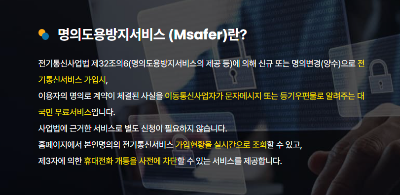 명의도용방지 서비스란?