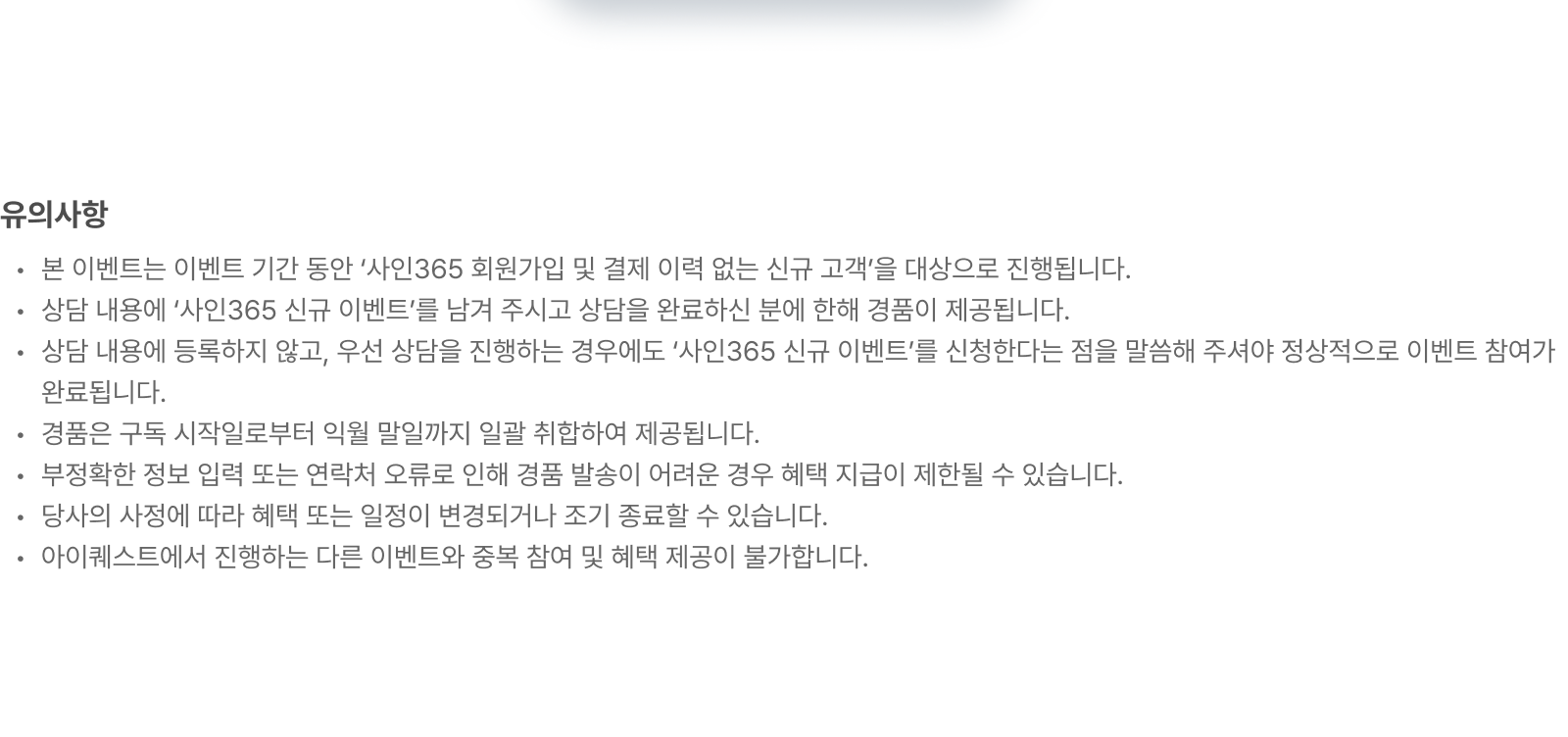 2026 사인365 첫 결제 이벤트 유의사항