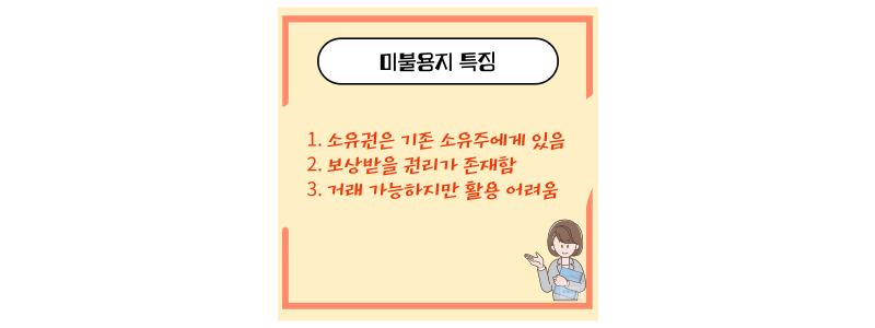 미불용지 특징