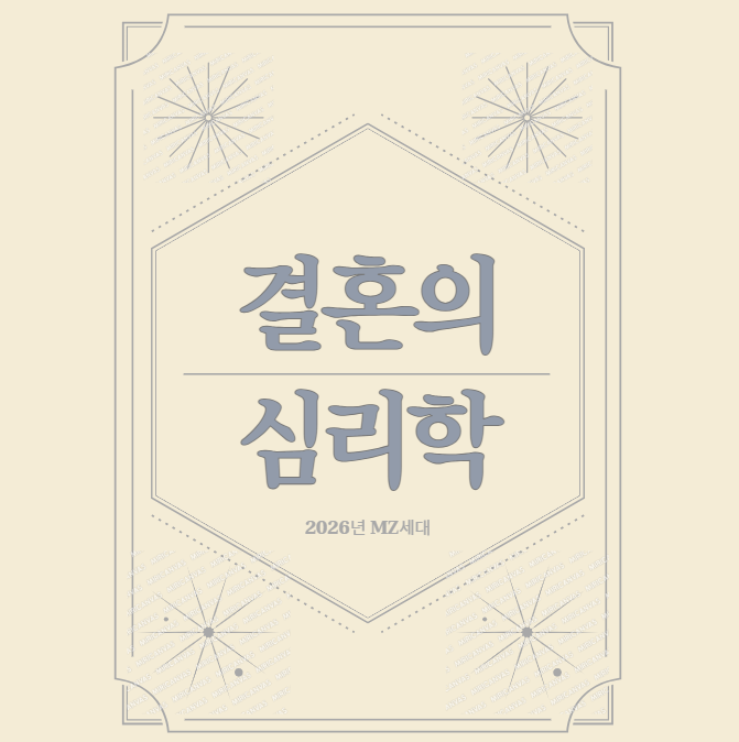 결혼-심리학-성장지향적-관계-박민정-송형주-함께-성장하는-파트너