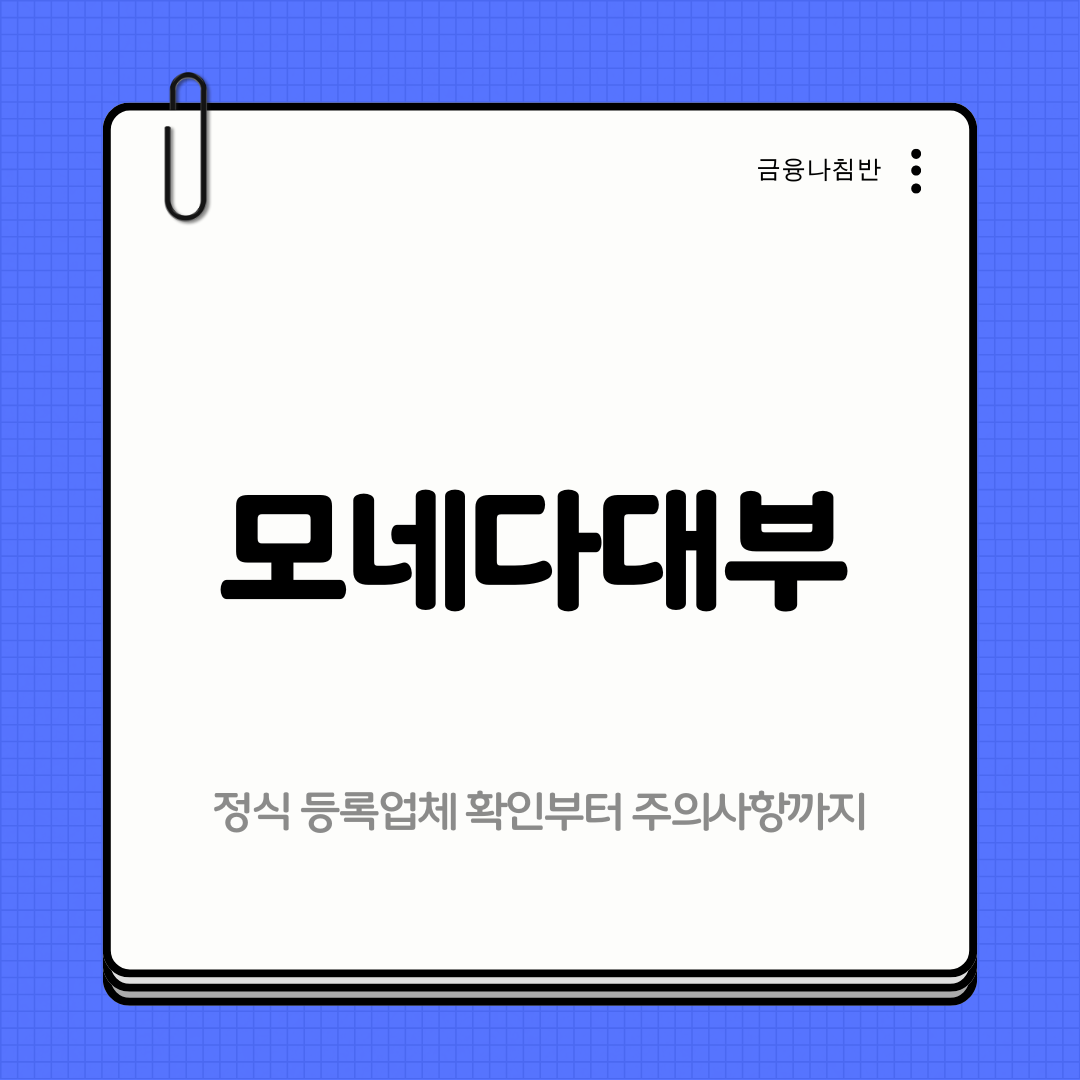 모네다대부 01
