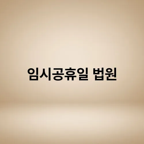 임시공휴일 법원