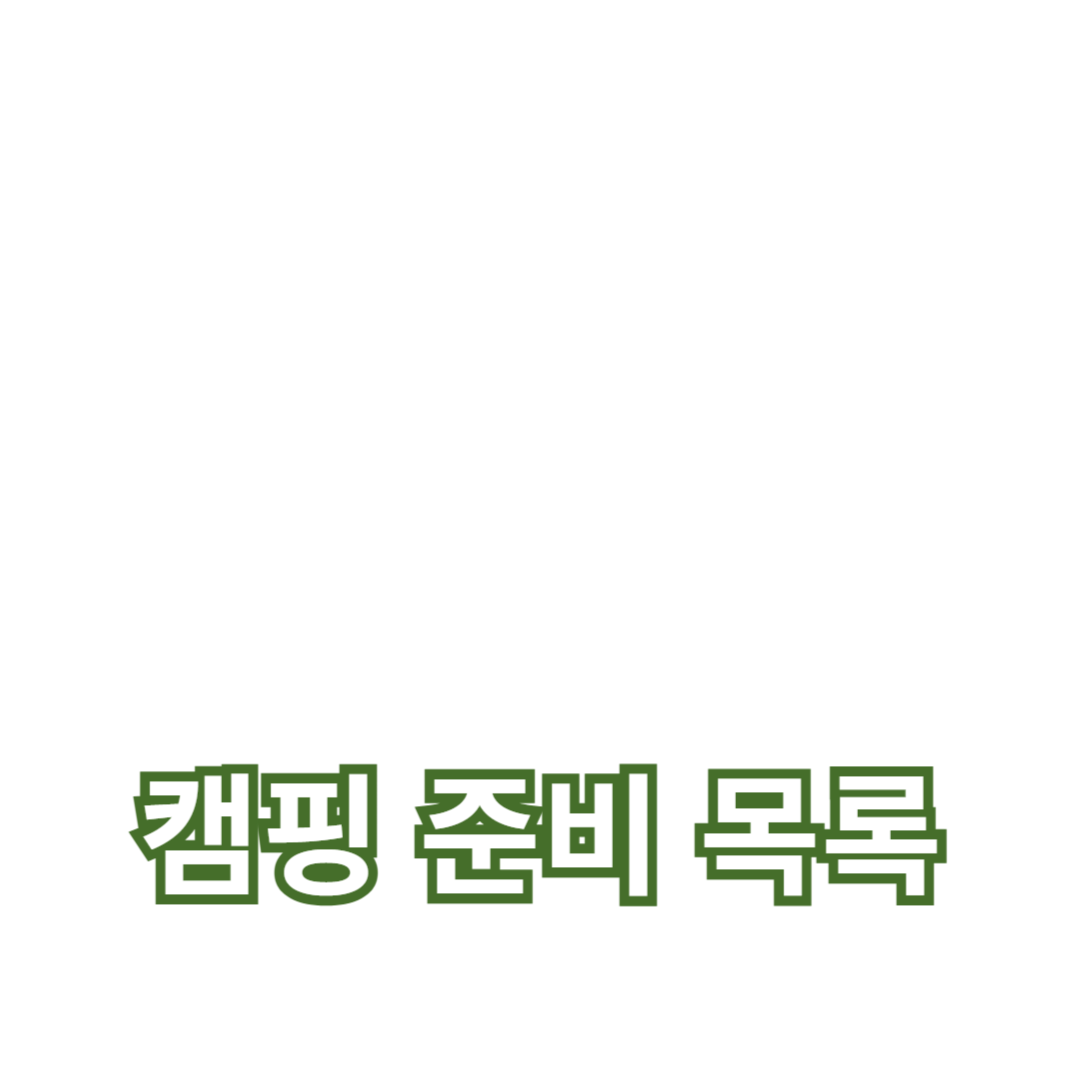 캠핑 준비 목록: 필수 품목과 장비로 완벽하게 준비하기