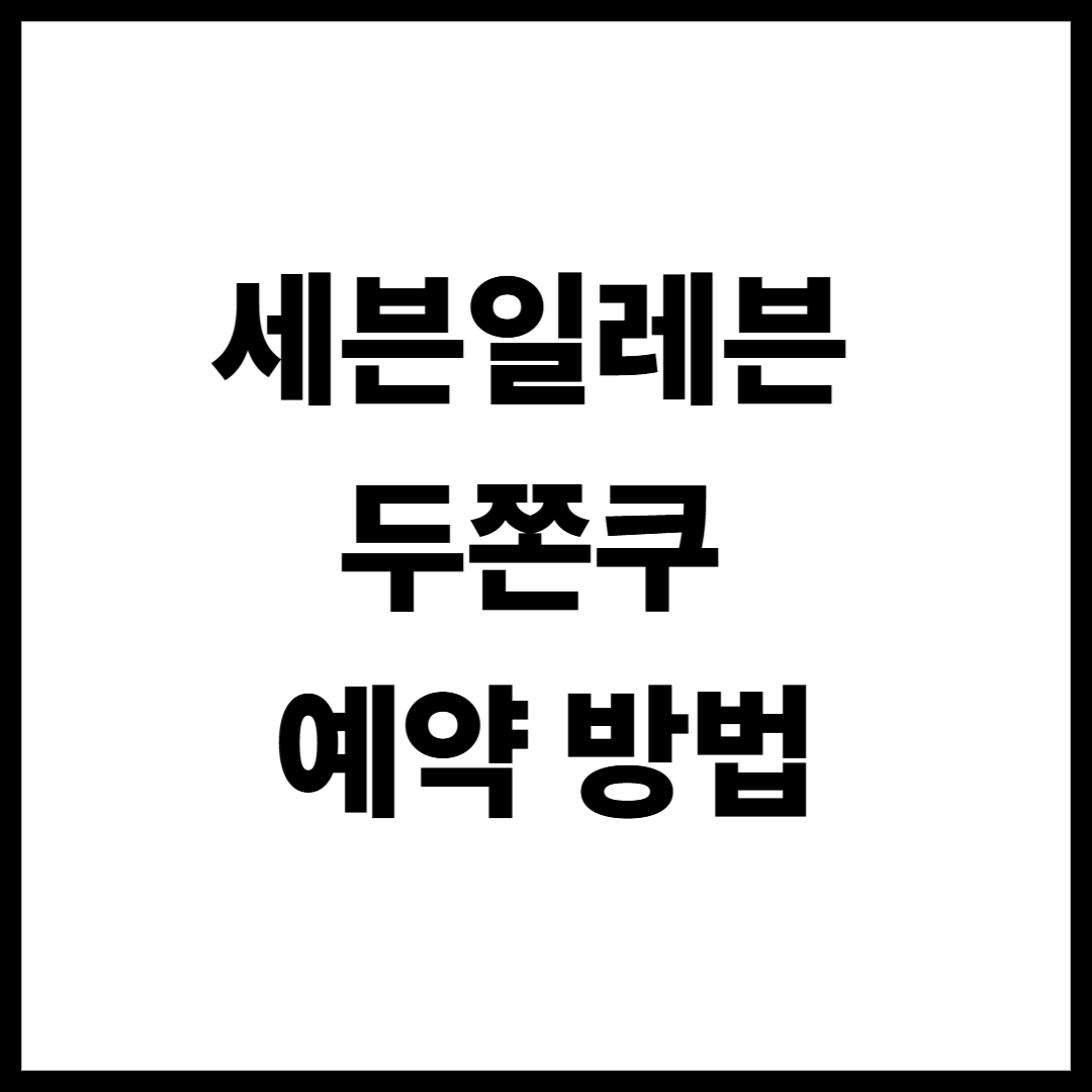 세븐일레븐 두쫀쿠 예약 방법