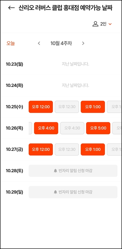 산리오-러버스-클럽-홍대점-예약-가능-날짜