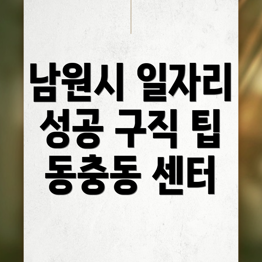 남원시 일자리센터