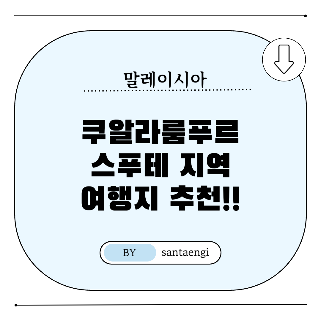 쿠알라룸푸르-스푸테지역-여행지추천-썸네일