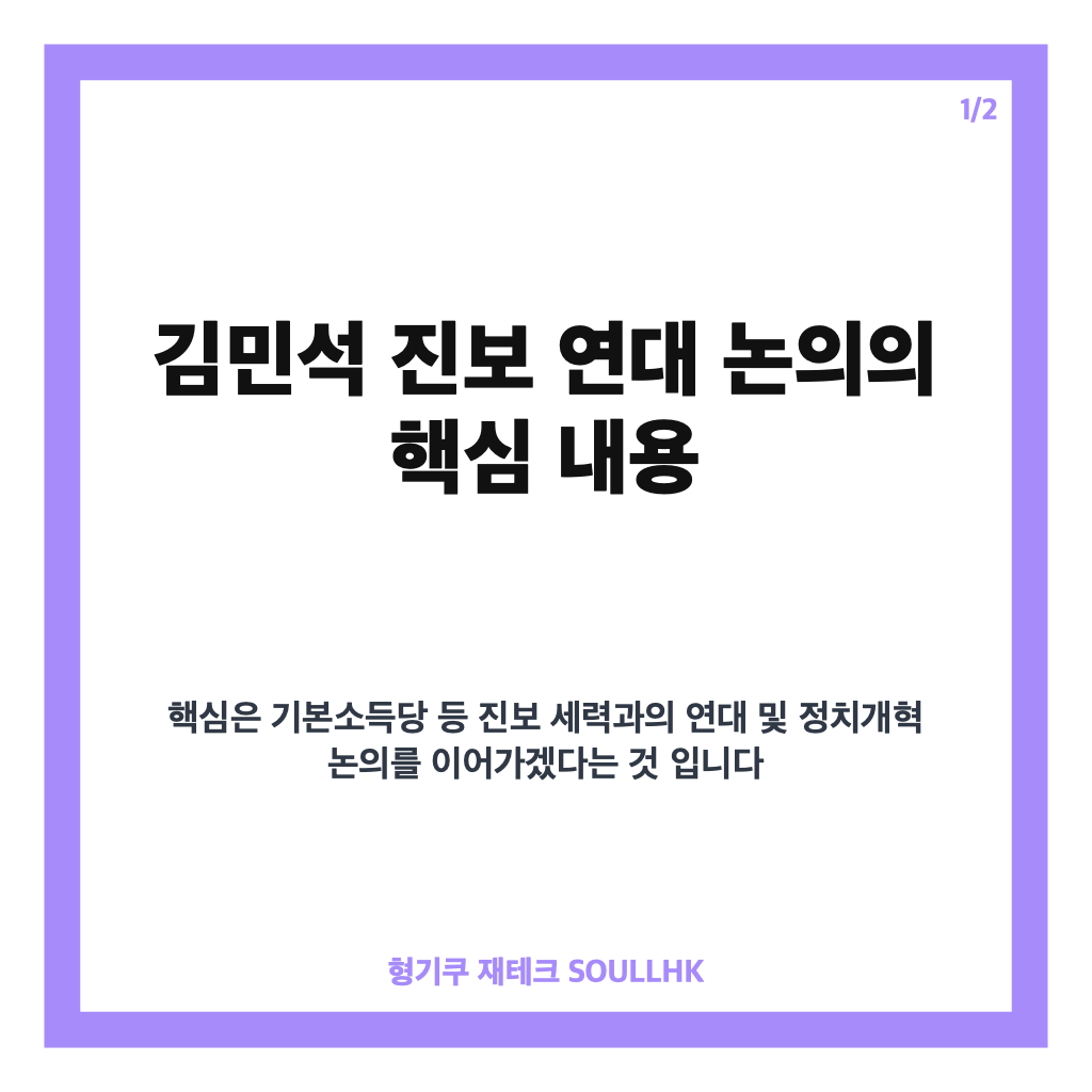 김민석 진보 연대, 기본소득당 등과 정치개혁 논의 박차 내용은 카드뉴스 1