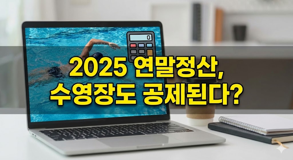 연말정산