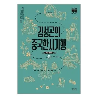 김성곤의 중국한시기행 2 고전 시문학과 여행 이야기_19