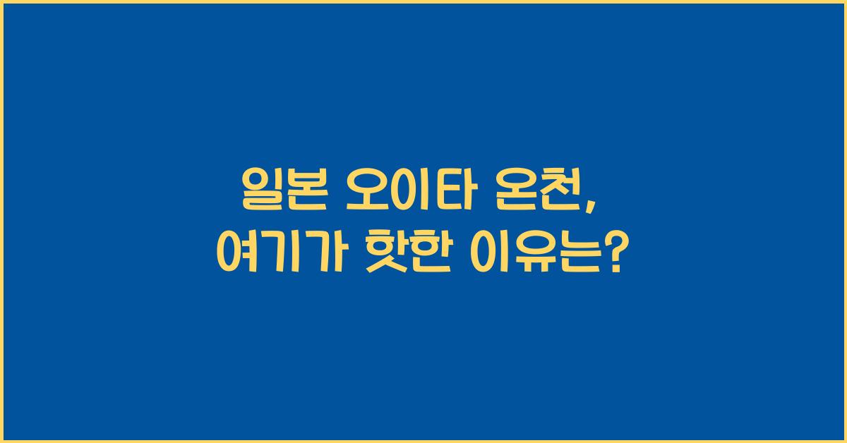 일본 오이타 온천
