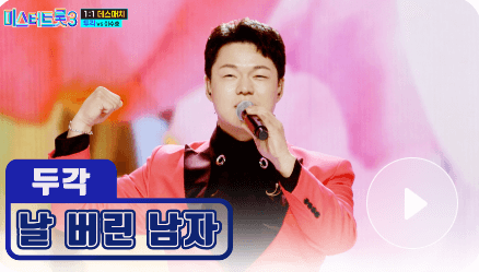 미스터 트롯3 투표하기