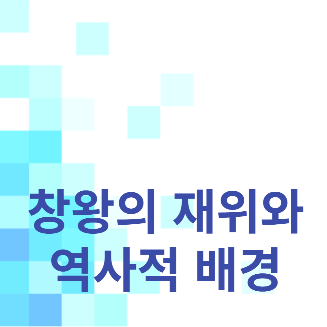 창왕 왕창의 짧은 재위와 역사적 배경