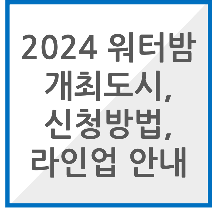 2024 워터밤 개최도시, 신청방법, 라인업 안내 썸네일 이미지