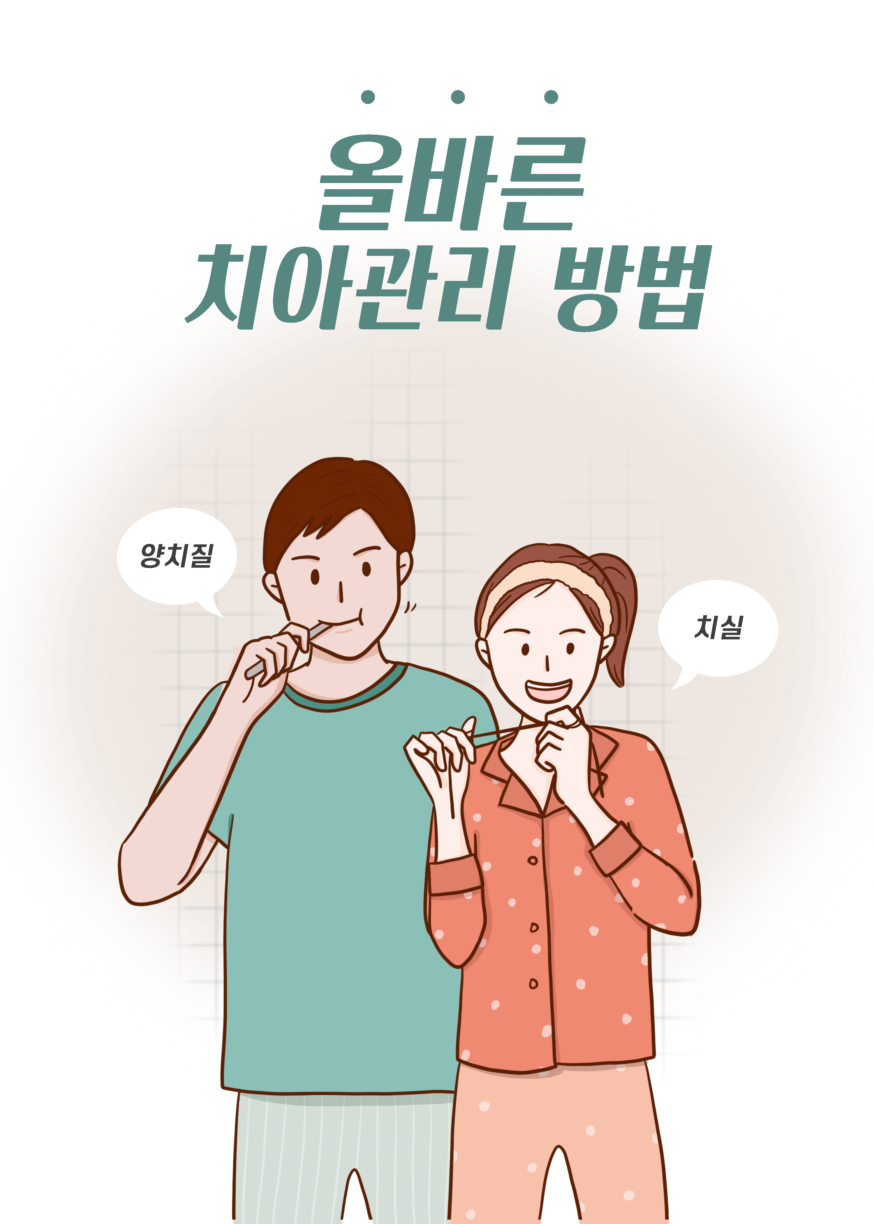 치아관리 하얗게 만드는 방법과 건강관리