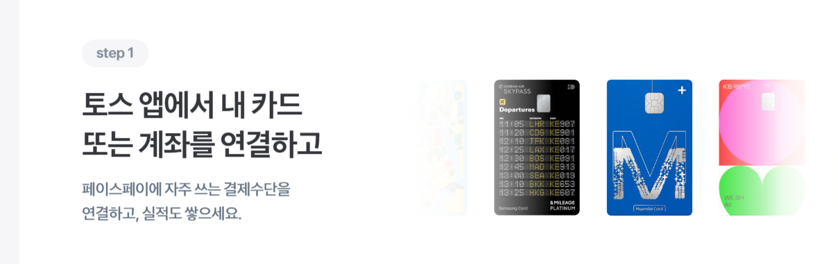 토스 페이스페이 사용법