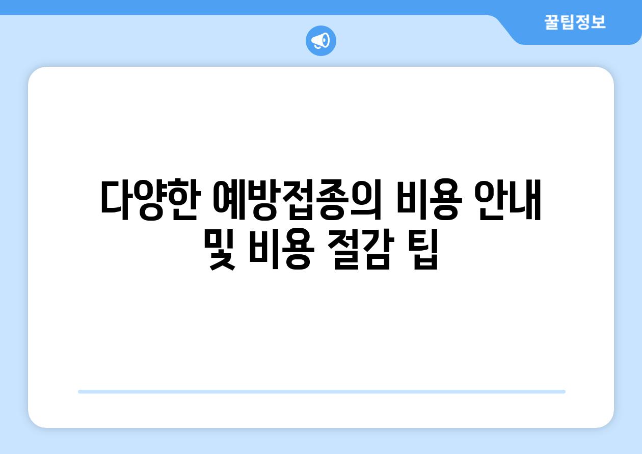 다양한 예방접종의 비용 안내 및 비용 절감 팁