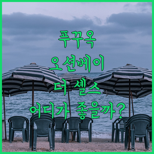푸꾸옥 리조트 완벽 분석 오션베이 v