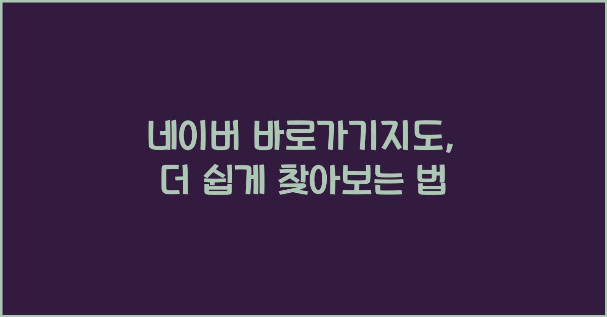 네이버 바로가기지도