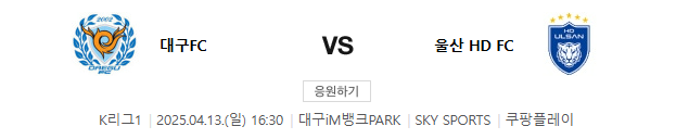 2025년 4월 13일 대구 울산 축구 중계 일정