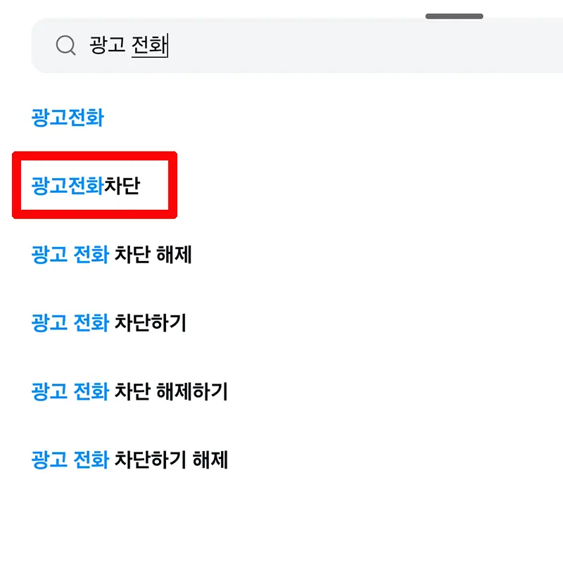 광고-전화-차단