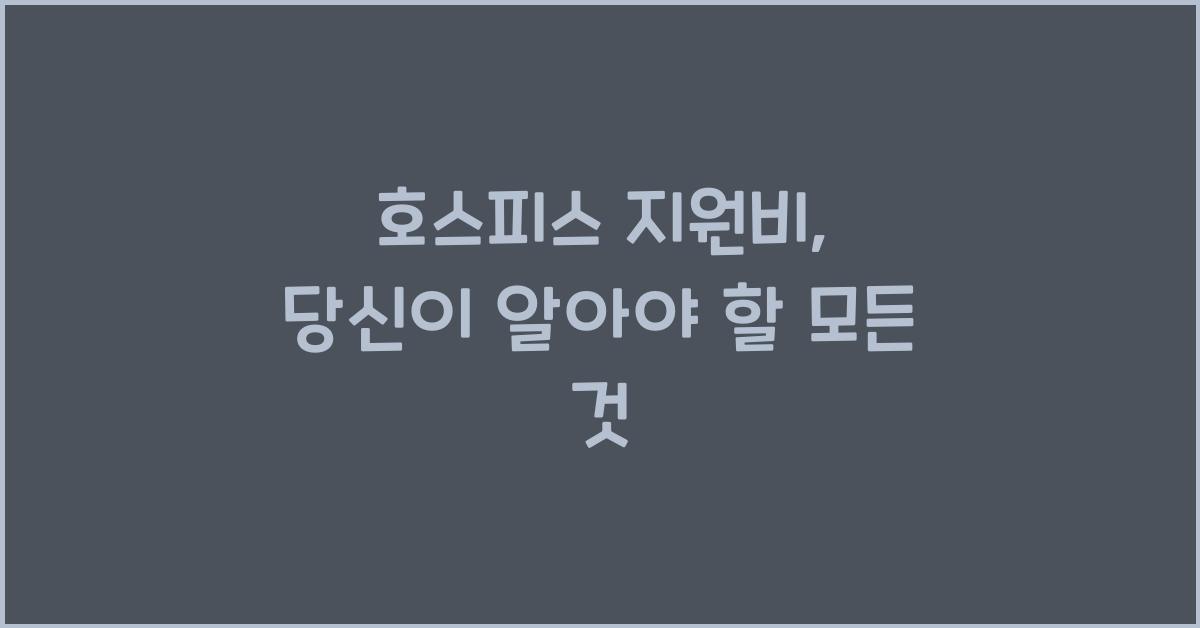 호스피스 지원비