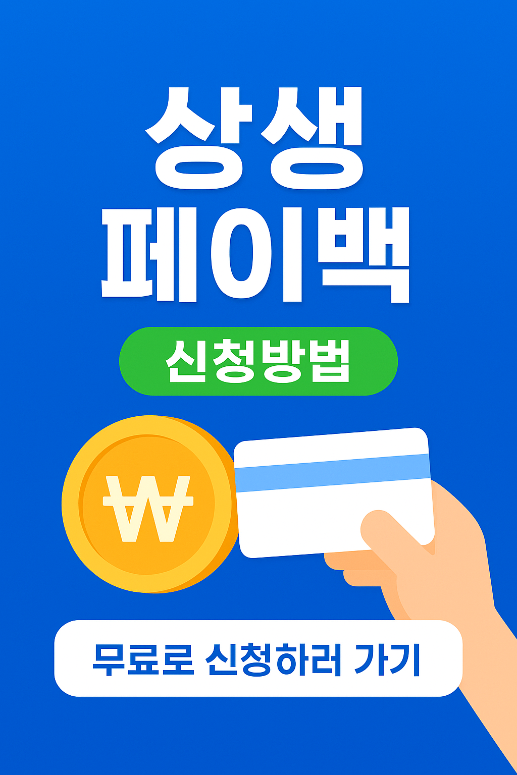 상생페이백 신청방법 총정리/ 지원대상,기간,환급받는 법 한눈에!