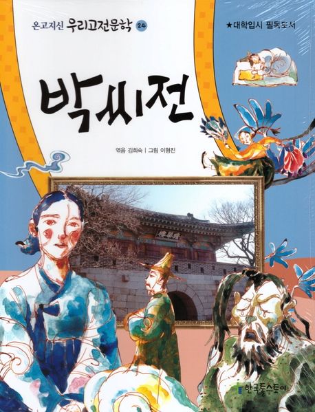 박씨전 책 표지