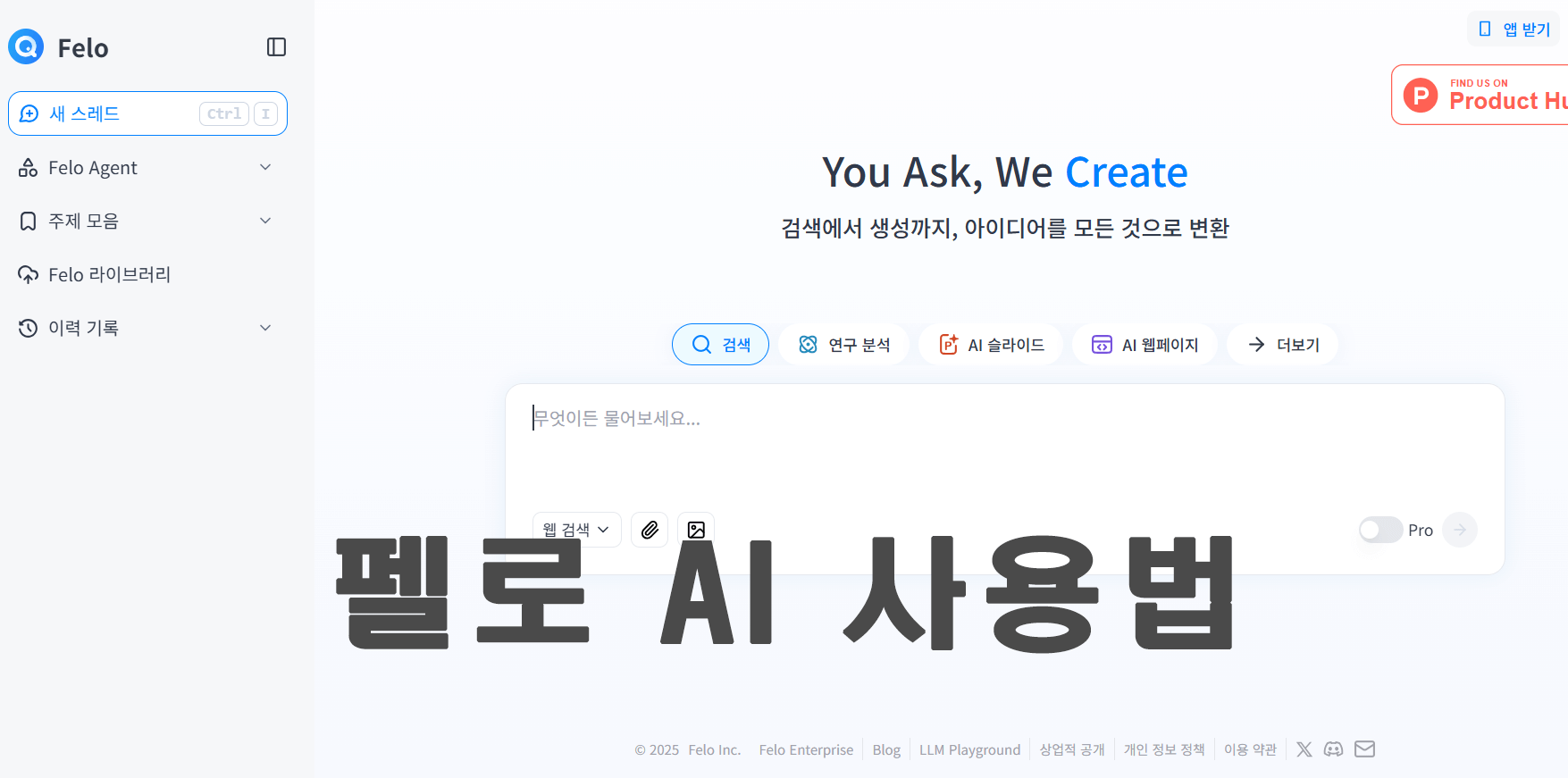 펠로(Felo) AI 사용법 및 특징 정리