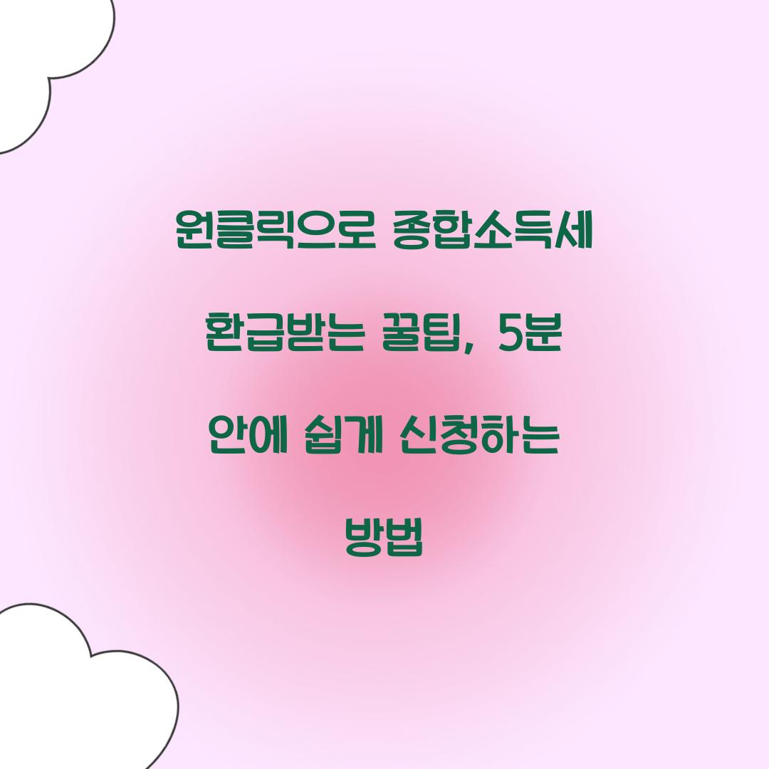 원클릭으로 종합소득세 환급받는 꿀팁
