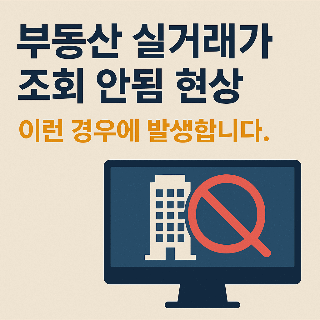 부동산 실거래가 조회 안됨