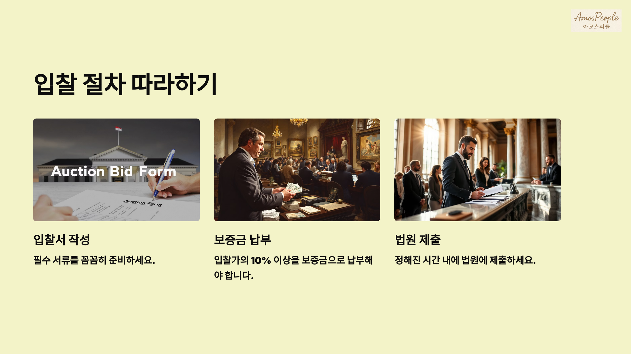 입찰은 어떻게 하나요? 실전 절차 따라가기