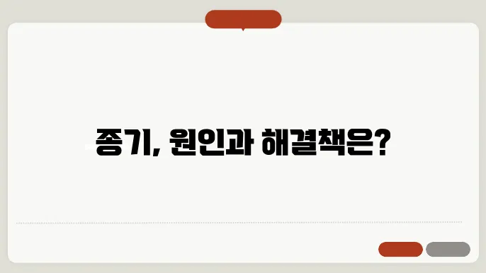 종기의 치료 방법