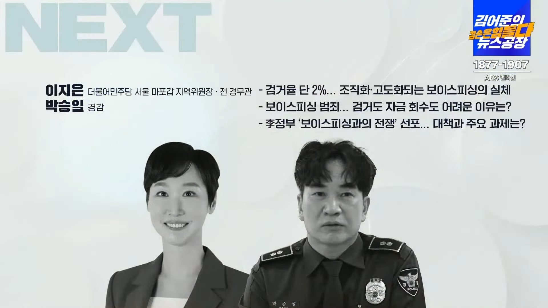 이지은 전 경무관과 현역 박승일 경감의 보이스피싱 사기 수법에 관한 인터뷰
