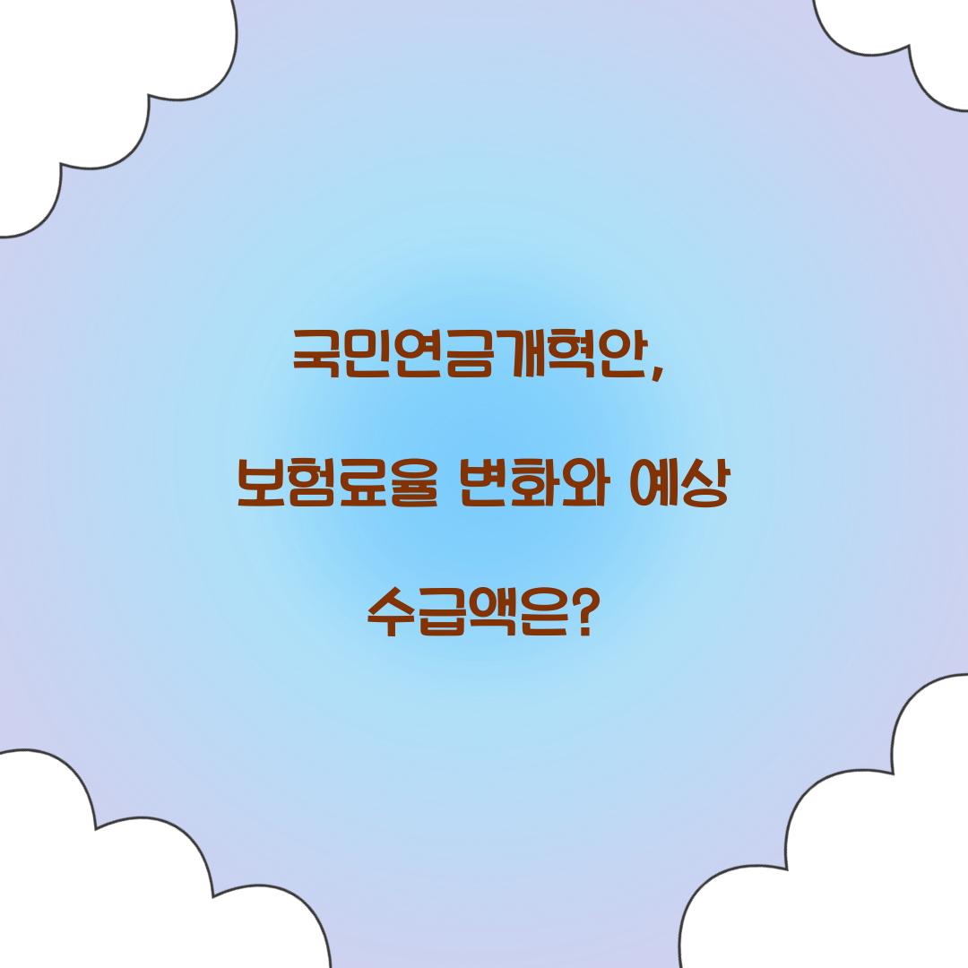 국민연금개혁안