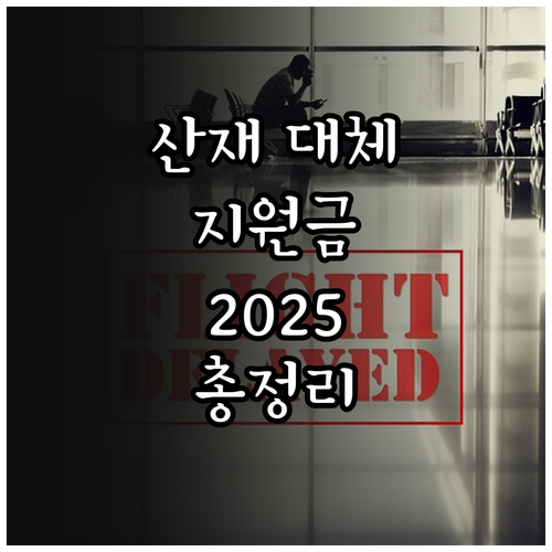 중소기업 필수 정보 2025 산재 대..
