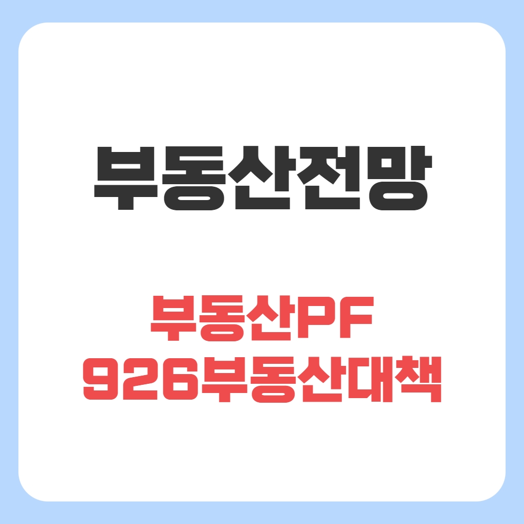부동산 PF&#44; 부동산 전망