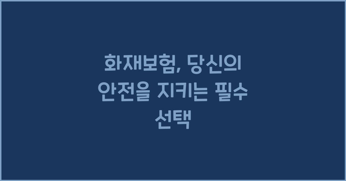 화재보험