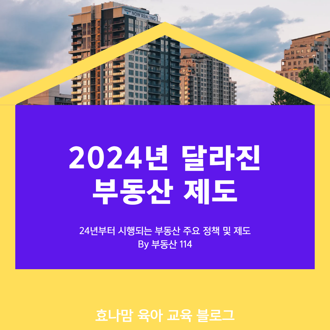 2024년 달라진 부동산 제도