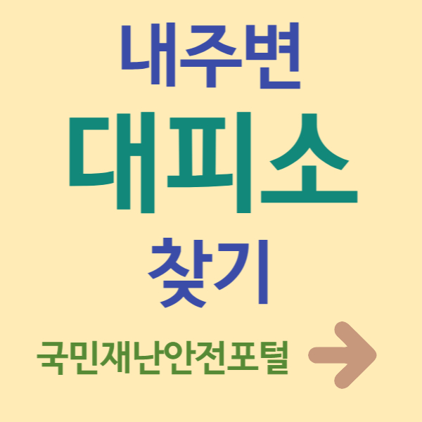 내 주변 대피소 찾기