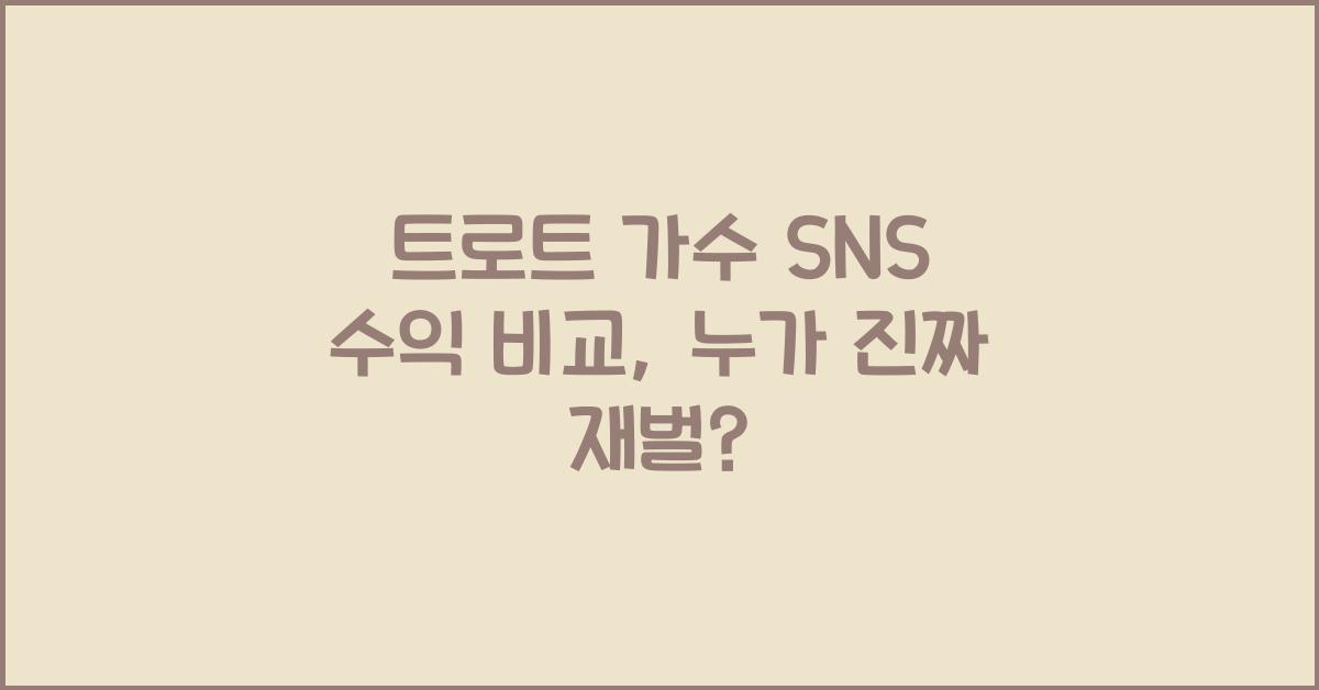 트로트 가수 SNS 수익 비교